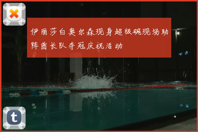 伊丽莎白奥尔森现身超级碗现场助阵酋长队夺冠庆祝活动