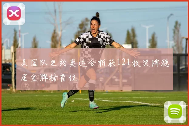 美国队里约奥运会斩获121枚奖牌稳居金牌榜首位