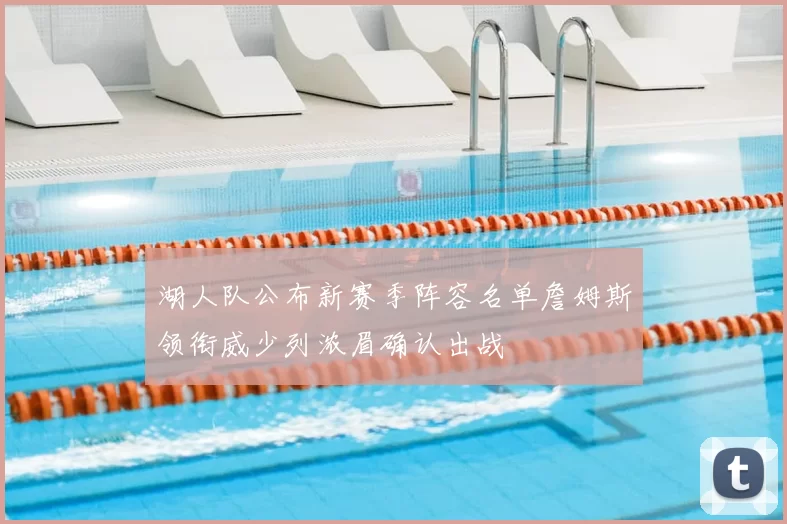 湖人队公布新赛季阵容名单詹姆斯领衔威少列浓眉确认出战