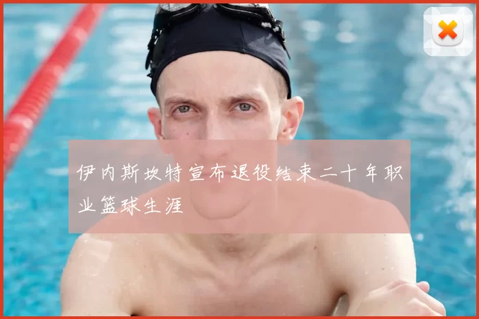 伊内斯坎特宣布退役结束二十年职业篮球生涯