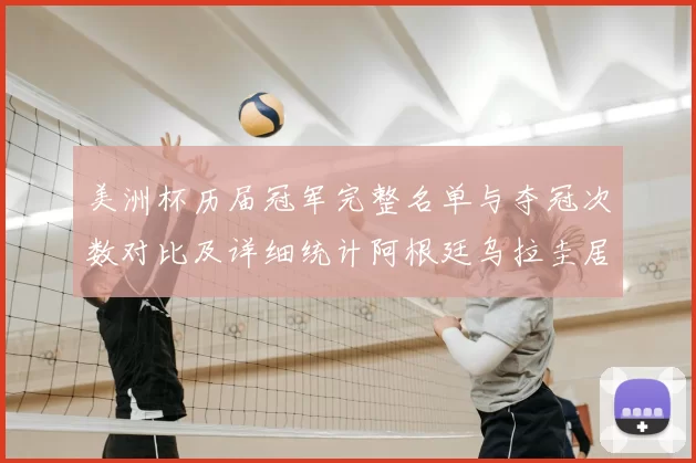 美洲杯历届冠军完整名单与夺冠次数对比及详细统计阿根廷乌拉圭居前