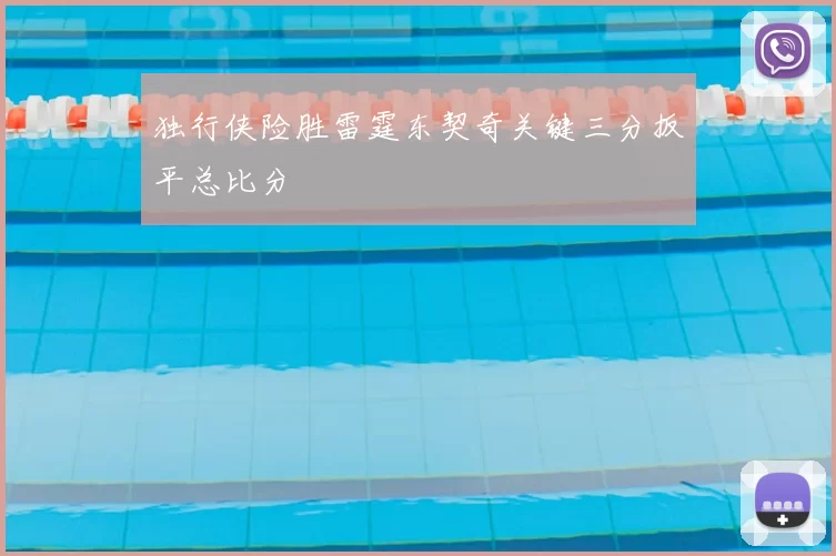 独行侠险胜雷霆东契奇关键三分扳平总比分