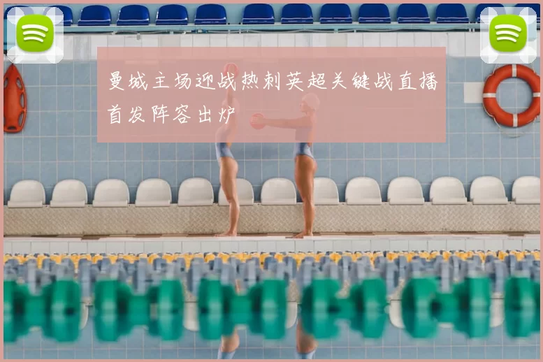 曼城主场迎战热刺英超关键战直播首发阵容出炉