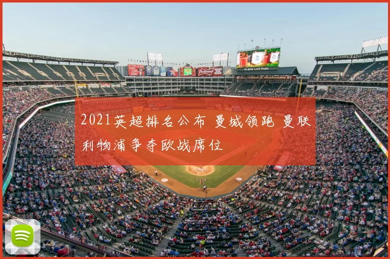 2021英超排名公布 曼城领跑 曼联利物浦争夺欧战席位