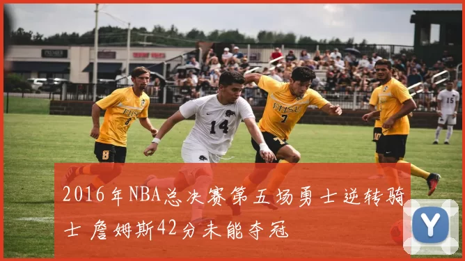 2016年NBA总决赛第五场勇士逆转骑士 詹姆斯42分未能夺冠