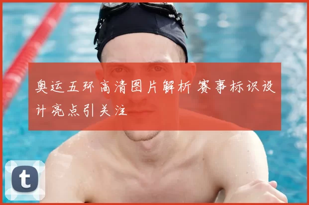 奥运五环高清图片解析 赛事标识设计亮点引关注