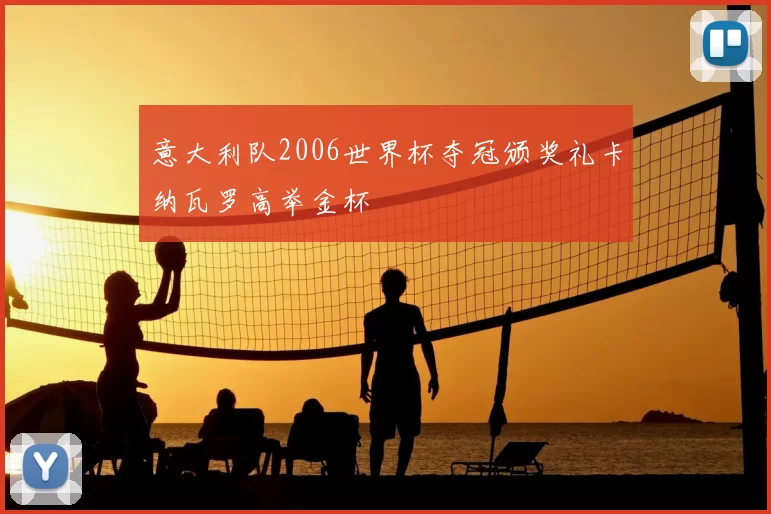 意大利队2006世界杯夺冠颁奖礼卡纳瓦罗高举金杯