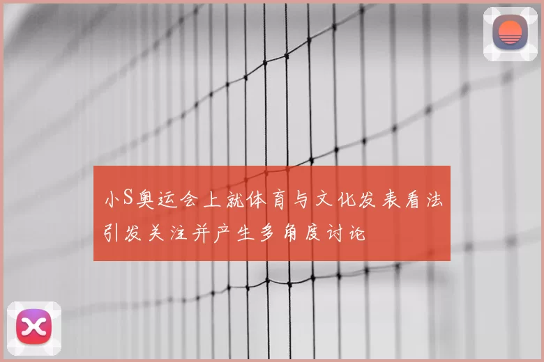 小S奥运会上就体育与文化发表看法引发关注并产生多角度讨论