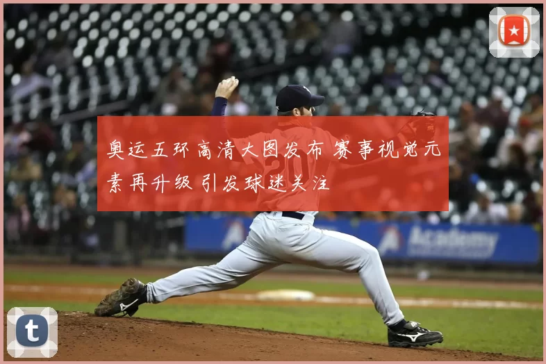 奥运五环高清大图发布 赛事视觉元素再升级 引发球迷关注