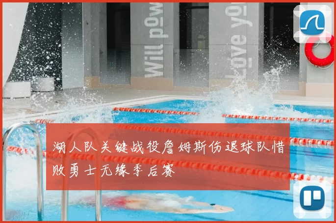 湖人队关键战役詹姆斯伤退球队惜败勇士无缘季后赛