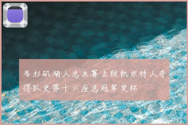 洛杉矶湖人总决赛击败凯尔特人夺得队史第十六座总冠军奖杯
