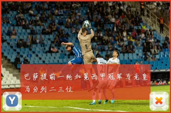 巴萨提前一轮加冕西甲冠军马竞皇马分列二三位