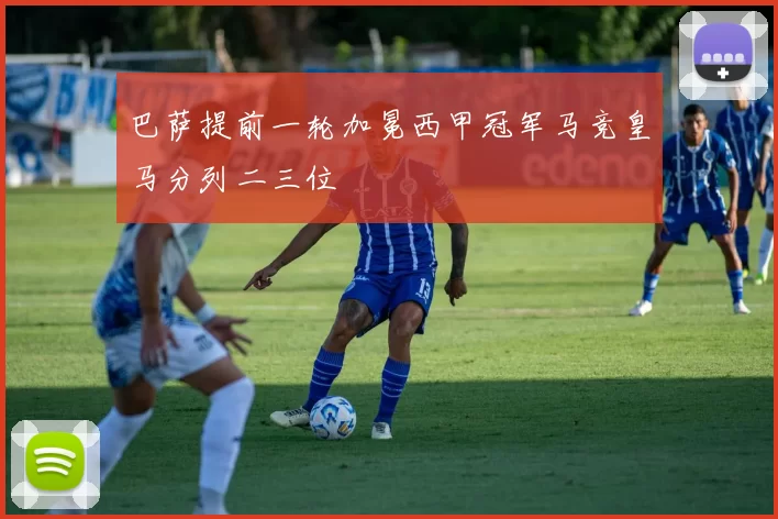 巴萨提前一轮加冕西甲冠军马竞皇马分列二三位