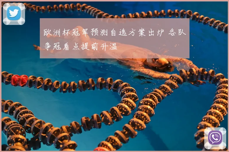 欧洲杯冠军预测自选方案出炉 各队争冠看点提前升温