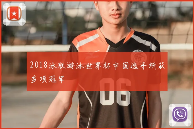 2018泳联游泳世界杯中国选手斩获多项冠军