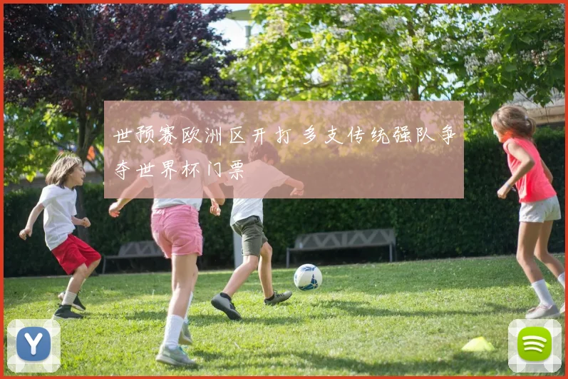 世预赛欧洲区开打 多支传统强队争夺世界杯门票