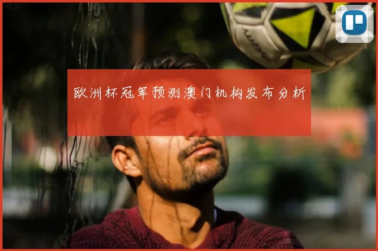 欧洲杯冠军预测澳门机构发布分析