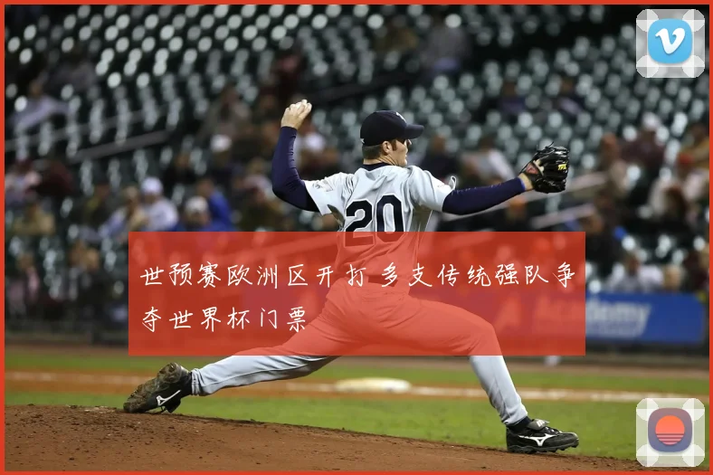 世预赛欧洲区开打 多支传统强队争夺世界杯门票