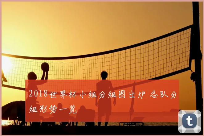 2018世界杯小组分组图出炉 各队分组形势一览
