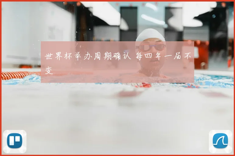 世界杯举办周期确认 每四年一届不变