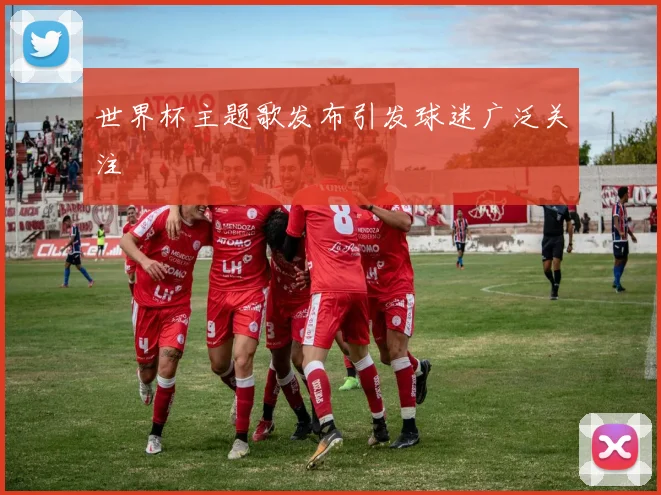 世界杯主题歌发布引发球迷广泛关注
