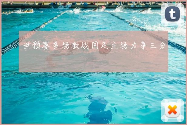 世预赛多场激战国足主场力争三分
