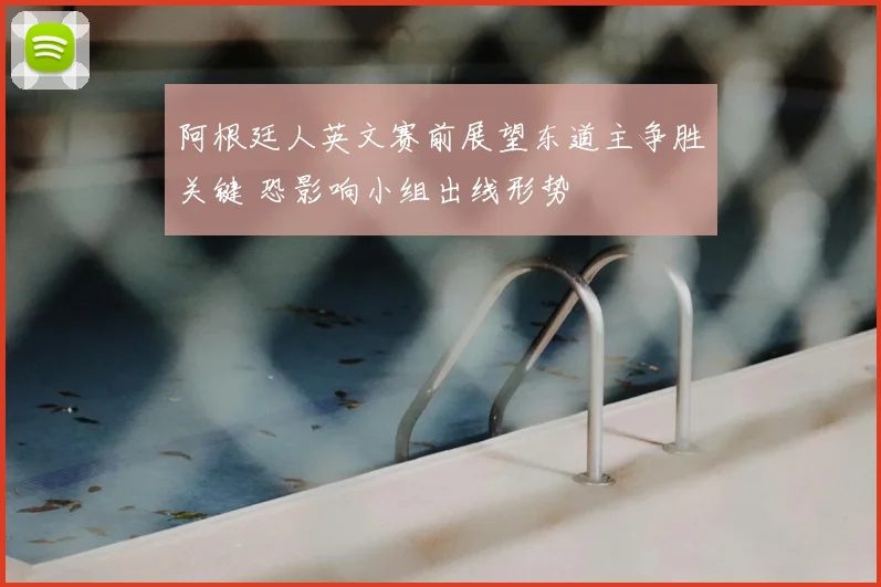 阿根廷人英文赛前展望东道主争胜关键 恐影响小组出线形势