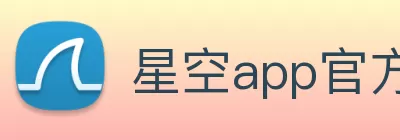 星空app官方版web站 - 星空(中国) logo